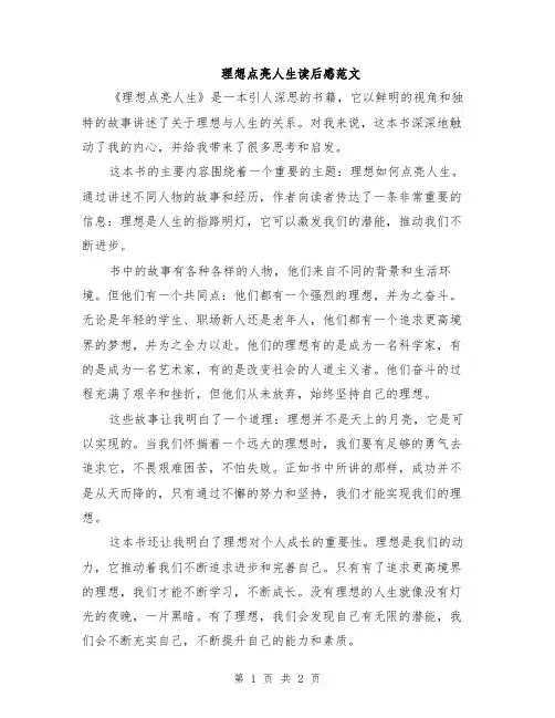 理想点亮人生读后感范文