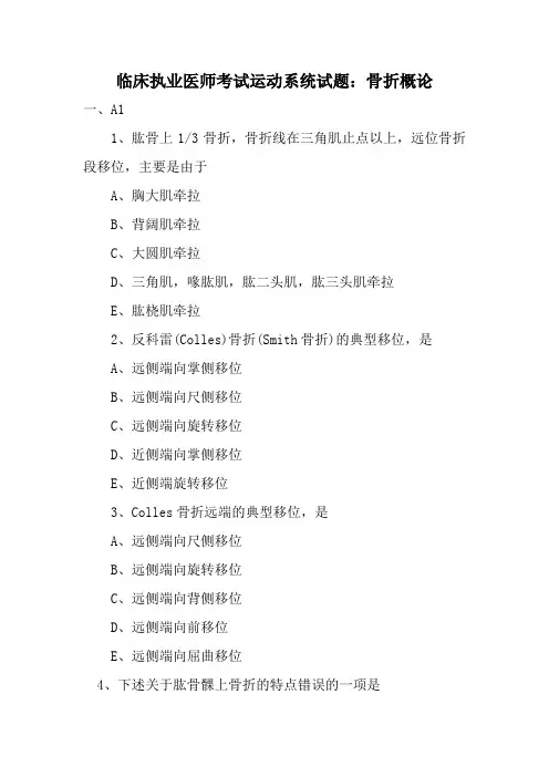 临床执业医师考试运动系统试题：骨折概论2