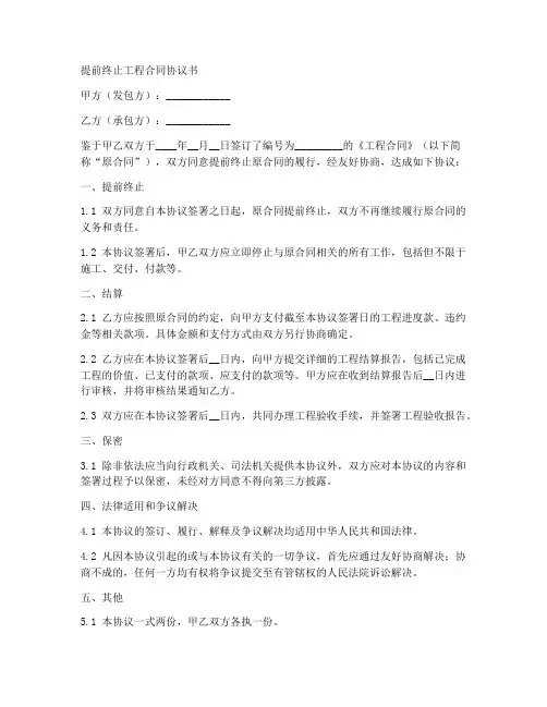 提前终止工程合同协议书