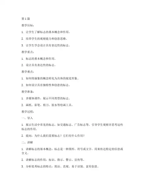 会说话的标志_教案(3篇)
