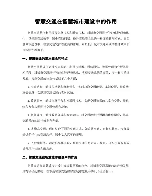 智慧交通在智慧城市建设中的作用