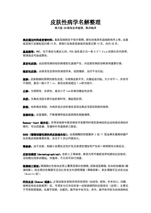 皮肤性病学名词解释总结