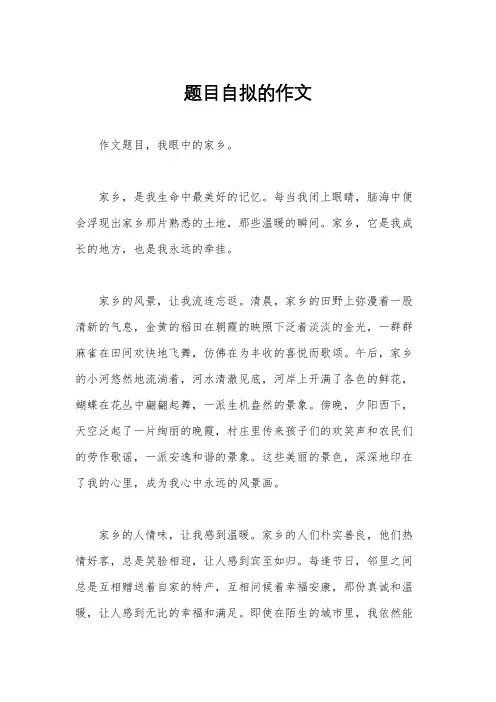 题目自拟的作文