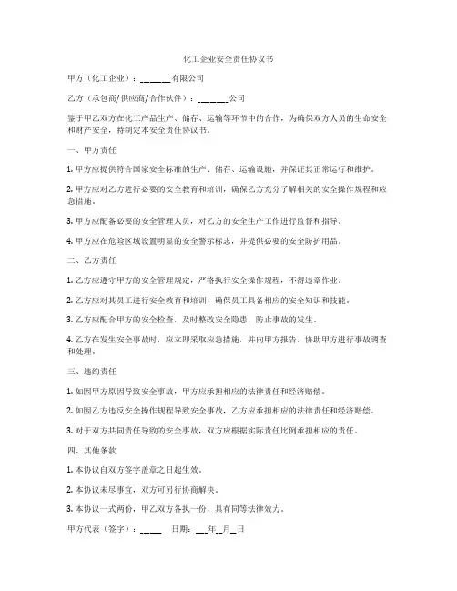 化工企业安全责任协议书