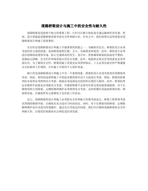 道路桥梁设计与施工中的安全性与耐久性