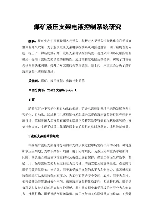煤矿液压支架电液控制系统研究