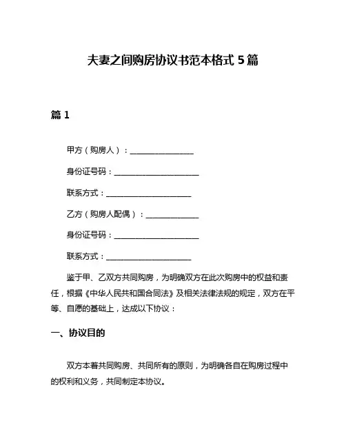 夫妻之间购房协议书范本格式5篇