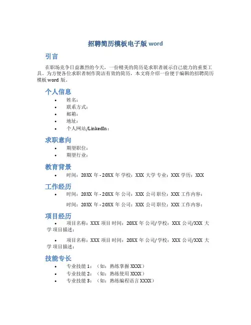 招聘简历模板电子版word