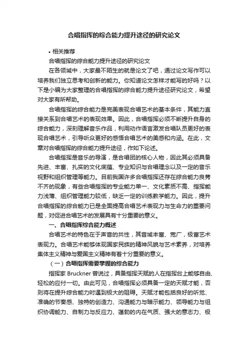 合唱指挥的综合能力提升途径的研究论文