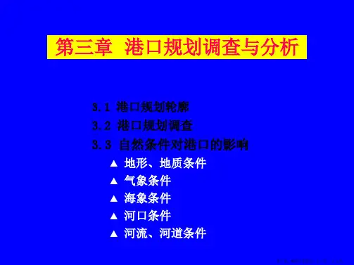 第三章 港口规划调查及分析ppt课件