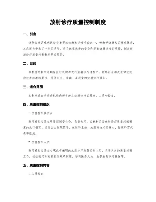放射诊疗质量控制制度