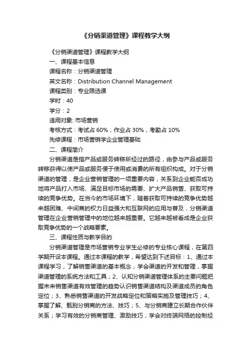 《分销渠道管理》课程教学大纲