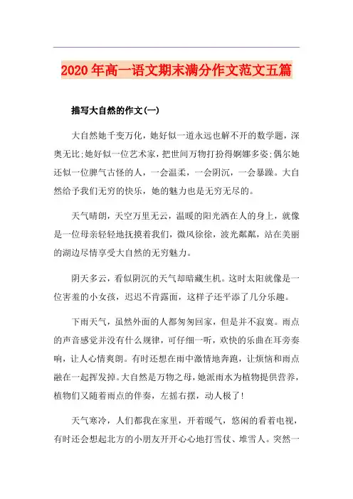 高一语文期末满分作文范文五篇