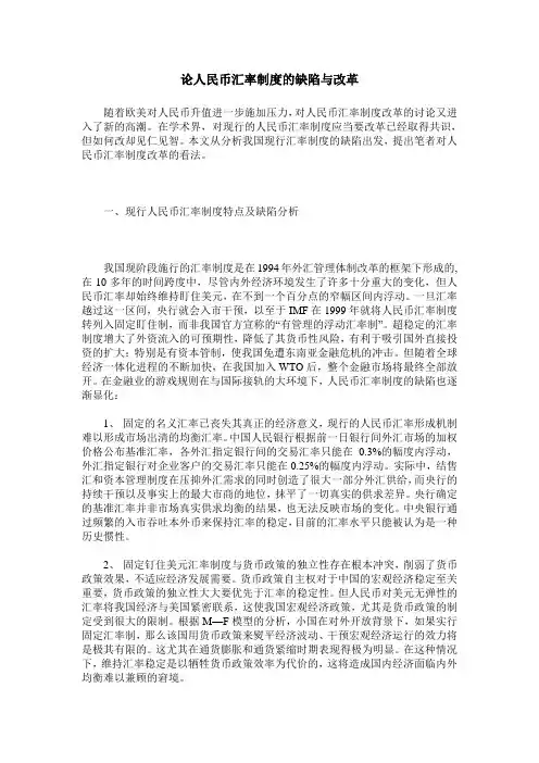论人民币汇率制度的缺陷与改革