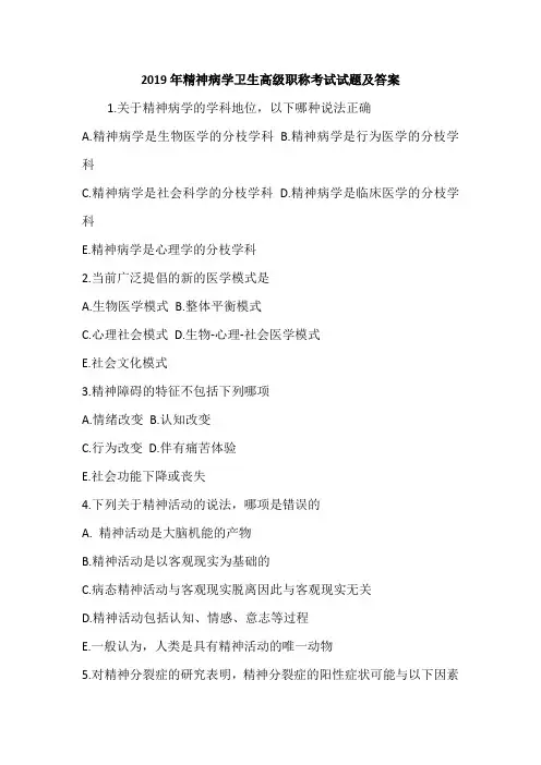 2019年精神病学卫生高级职称考试试题及答案