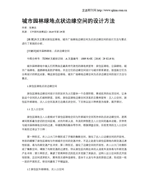 城市园林绿地点状边缘空间的设计方法