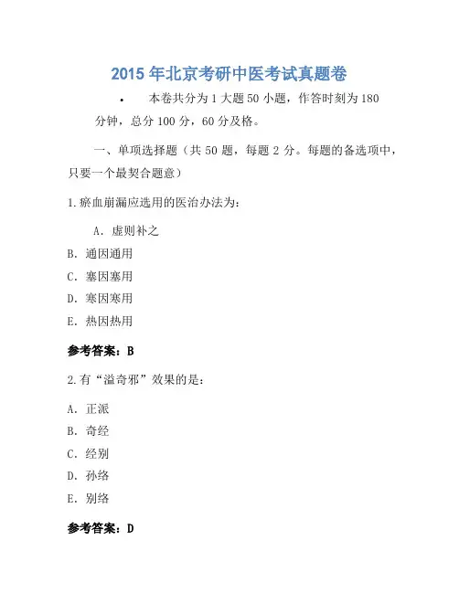 2015年北京考研中医考试真题卷