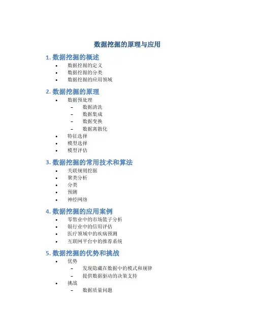 数据挖掘的原理与应用