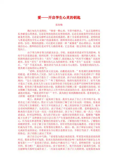 爱——开启学生心灵的钥匙