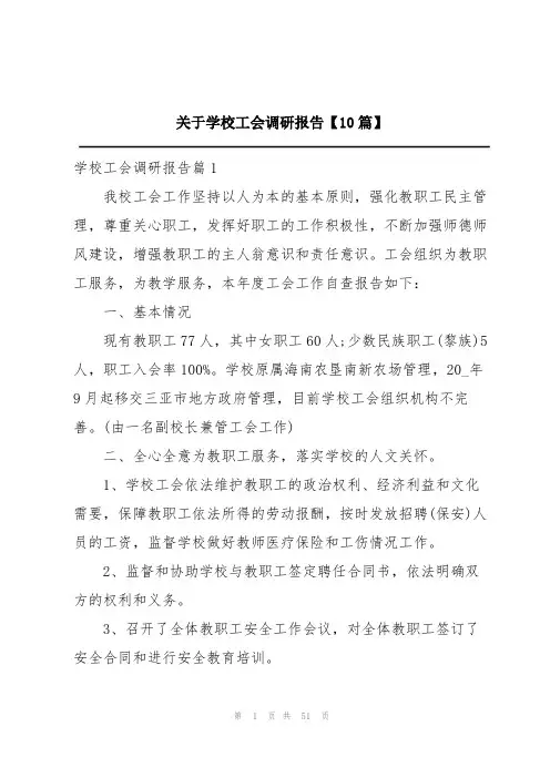 关于学校工会调研报告【10篇】
