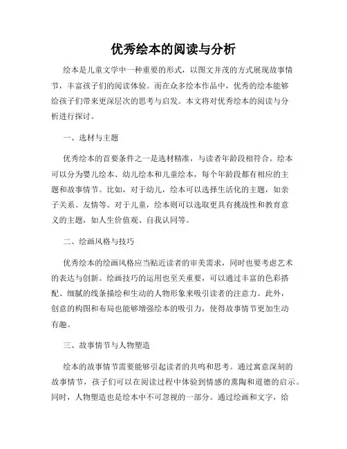 优秀绘本的阅读与分析