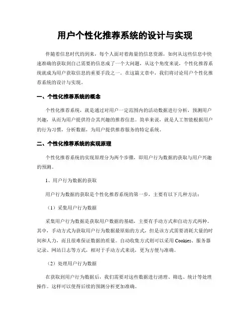 用户个性化推荐系统的设计与实现