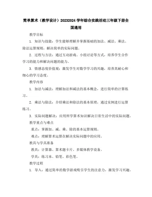 简单算术(教学设计)2023-2024学年综合实践活动三年级下册-全国通用