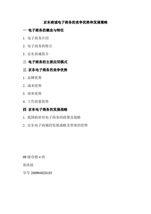 京东商城电子商务的竞争优势和发展策略1111