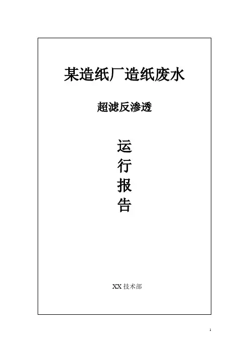 某造纸厂造纸废水超滤反渗透中水回用试验报告