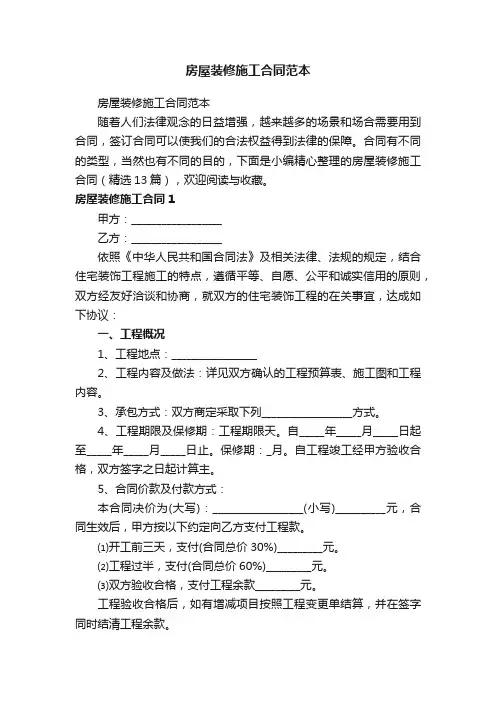 房屋装修施工合同（精选13篇）