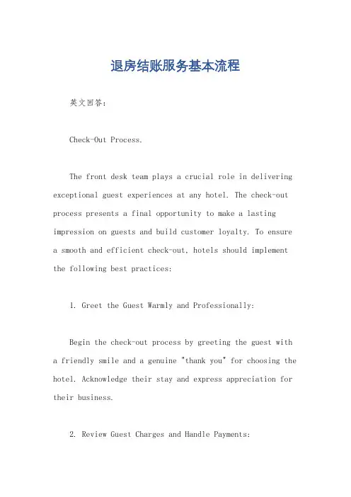 退房结账服务基本流程