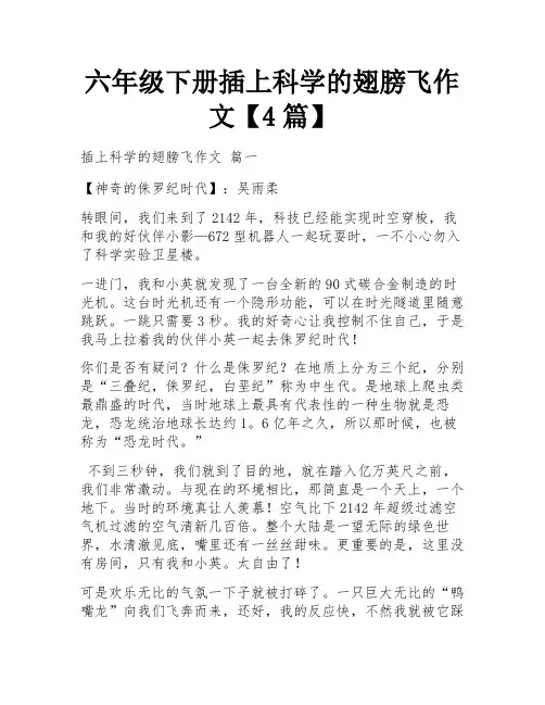 六年级下册插上科学的翅膀飞作文【4篇】
