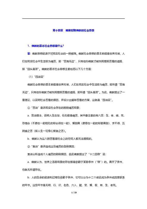 王处辉《中国社会思想史》(第2版)-第十四章至第十七章【圣才出品】