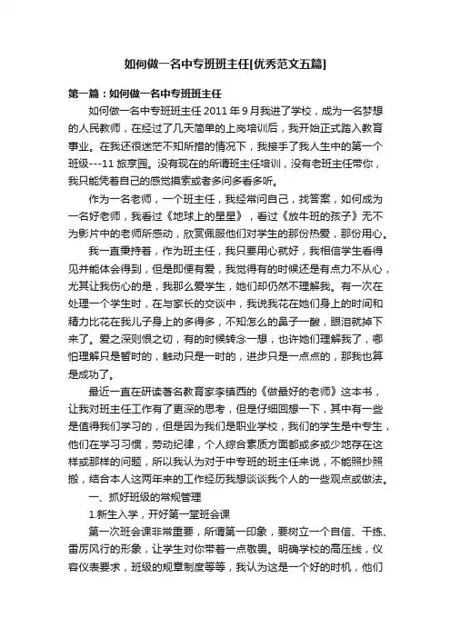 如何做一名中专班班主任[优秀范文五篇]