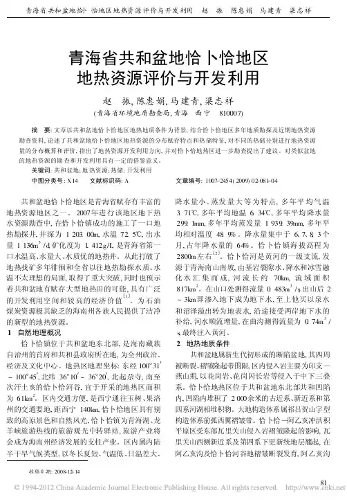 青海省共和盆地恰卜恰地区地热资源评价与开发利用