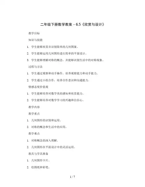 二年级下册数学教案 - 6.5《欣赏与设计》  北师大版