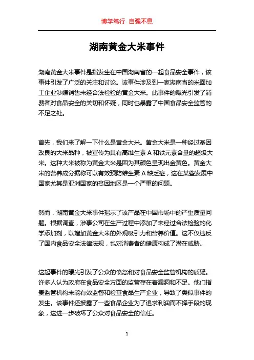 湖南黄金大米事件