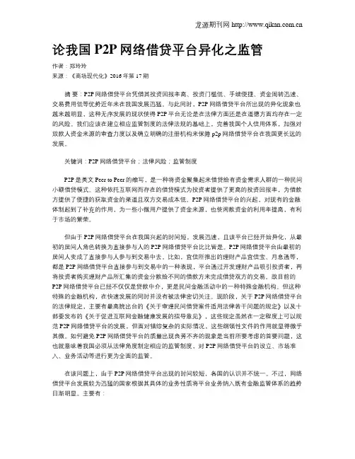 论我国P2P网络借贷平台异化之监管