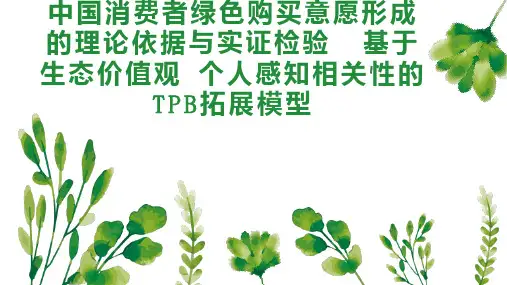 中国消费者绿色购买意愿形成的理论依据与实证检验  基于生态价值观 个人感知相关性的TPB拓展模型