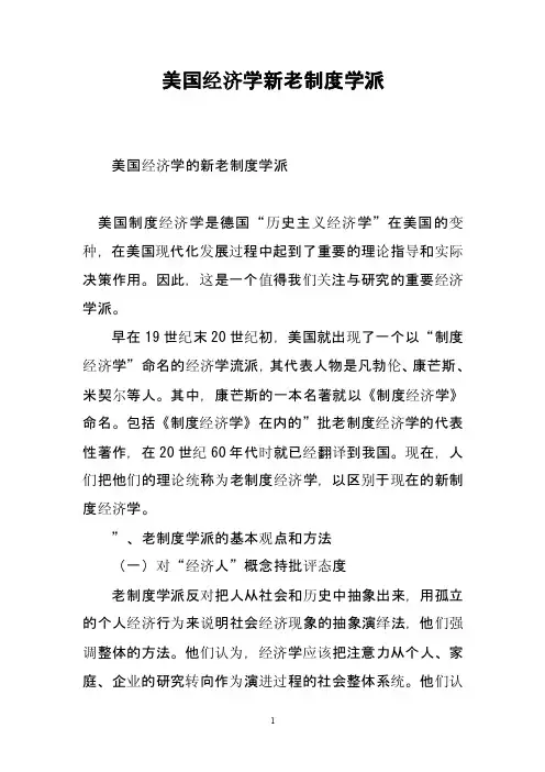 美国经济学新老制度学派