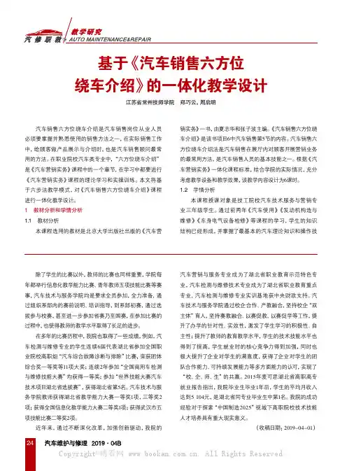 基于《汽车销售六方位绕车介绍》的一体化教学设计