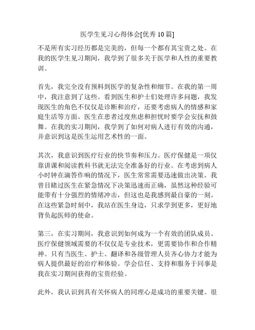 医学生见习心得体会[优秀10篇]