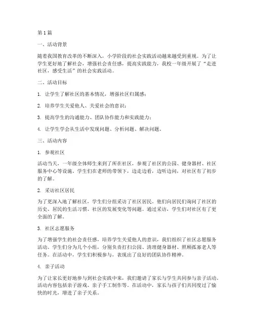 一年级小学社会实践活动(3篇)