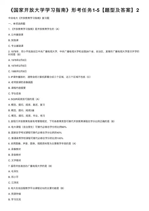 《国家开放大学学习指南》形考任务1-5【题型及答案】2