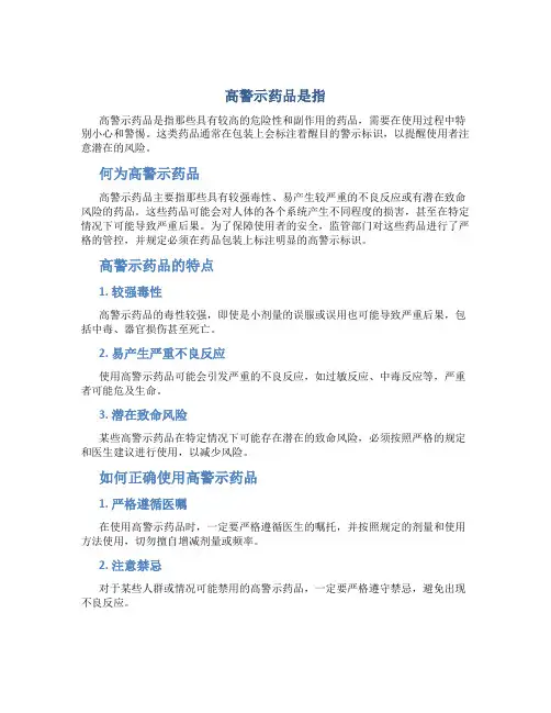 高警示药品是指