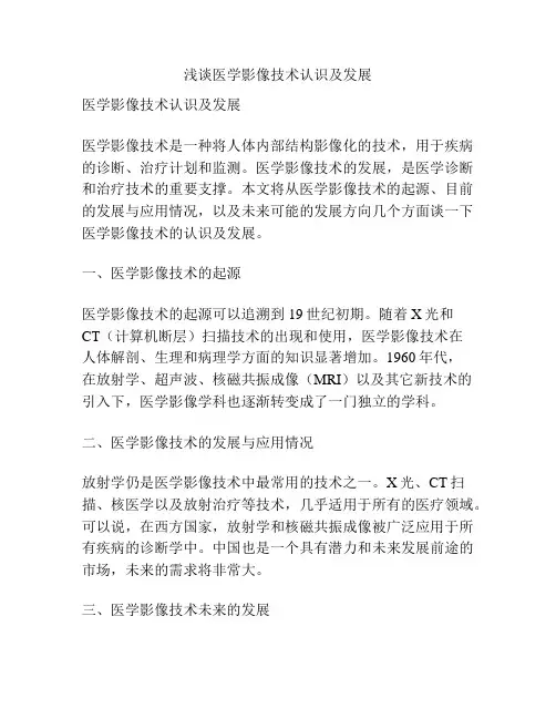 浅谈医学影像技术认识及发展