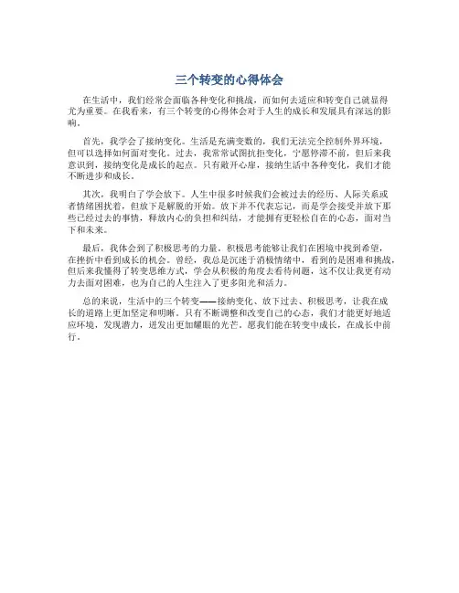 三个转变的心得体会
