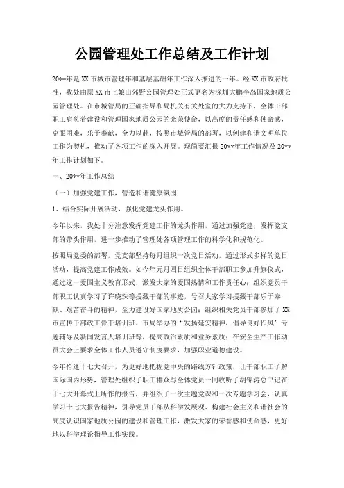 最新-公园管理处工作总结及工作计划 精品