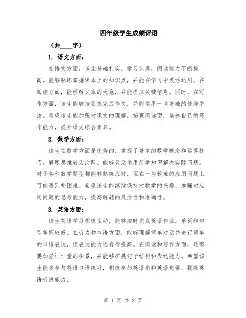 四年级学生成绩评语