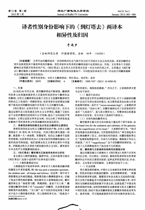 译者性别身份影响下的《到灯塔去》两译本相异性及归因
